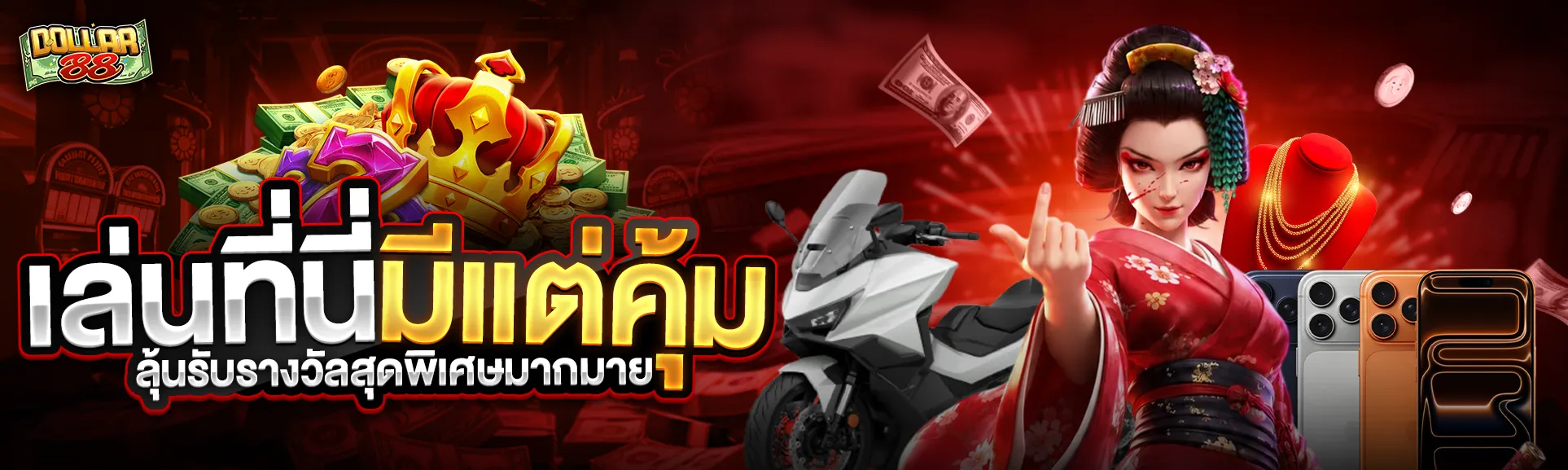 หน้าแรก DOLLAR88 เว็บพนันออนไลน์ครบวงจร