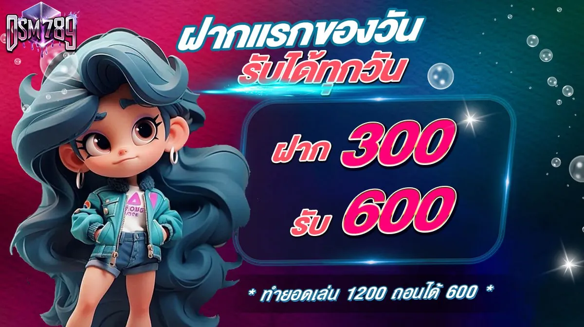 ฝากครั้งเเรกของวัน 300 รับ 600