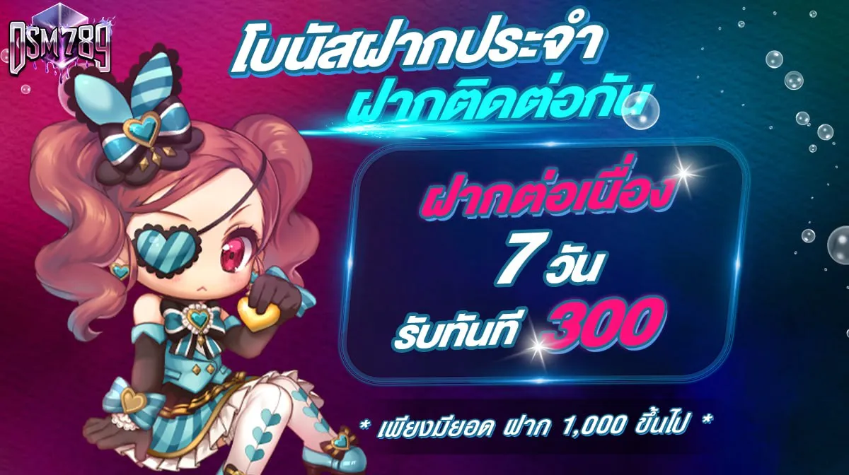 โบนัสฝากประจำ