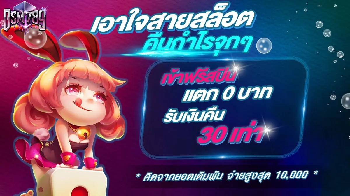 เข้าฟรีสปินเเตก 0 บาท รับเงินคืน 30 เท่า