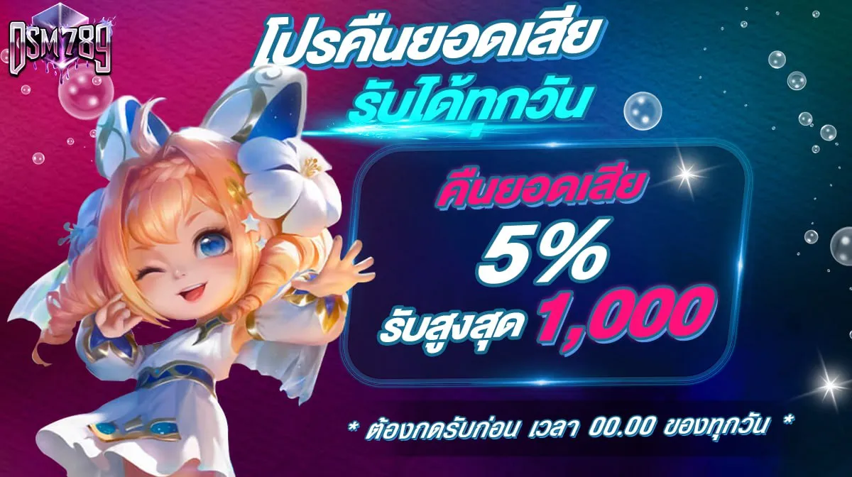 โปรคืนยอดเสีย 5 % รับได้ทุกวัน