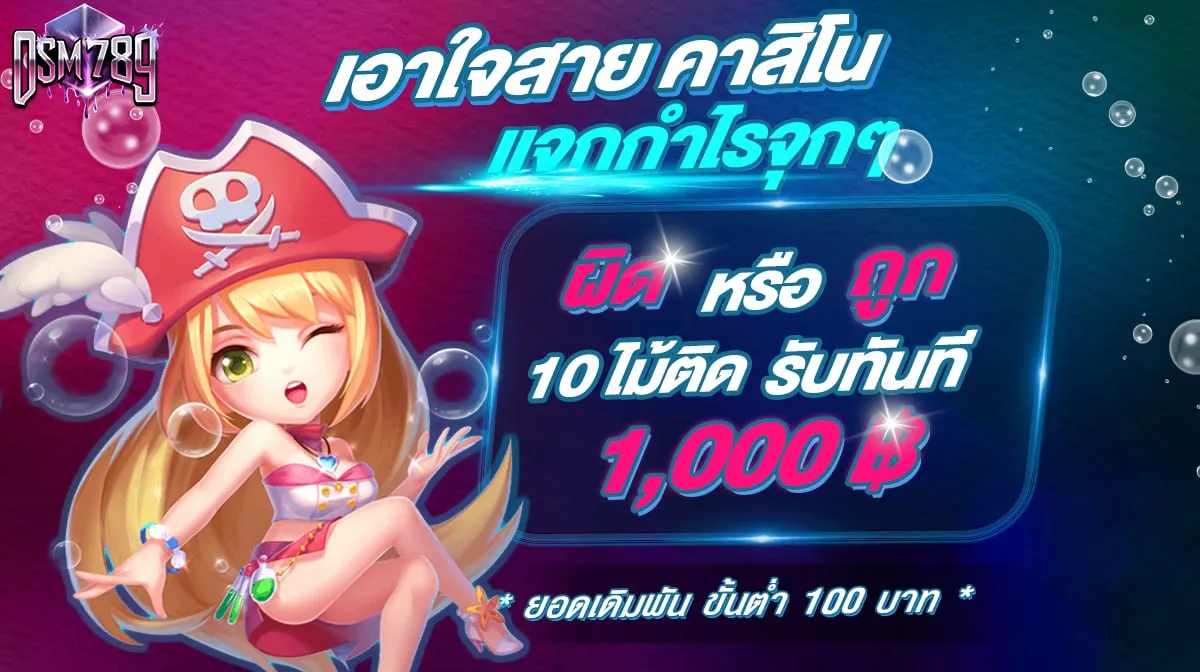 โปรคาสิโน ถูกหรือ ผิด หมดรับเพิ่มทันที