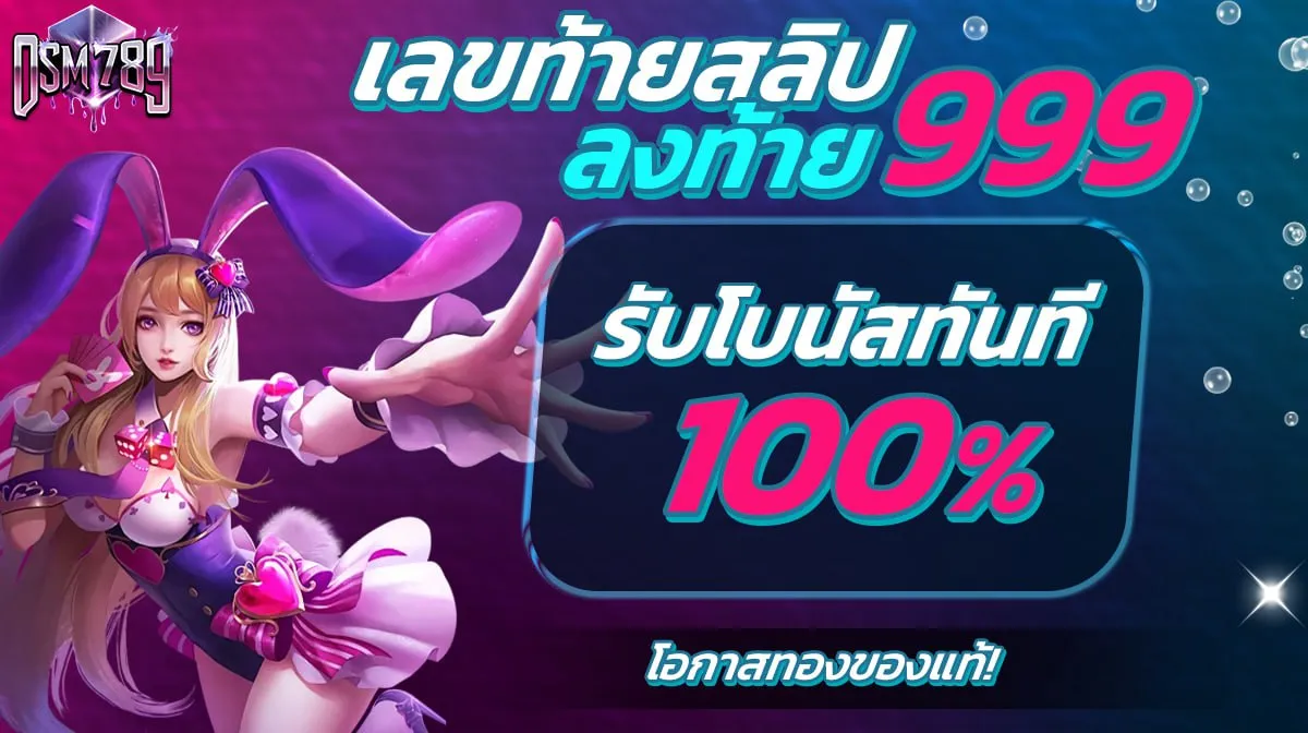 เลขสวยลงท้ายสลิป รับโบนัส100%