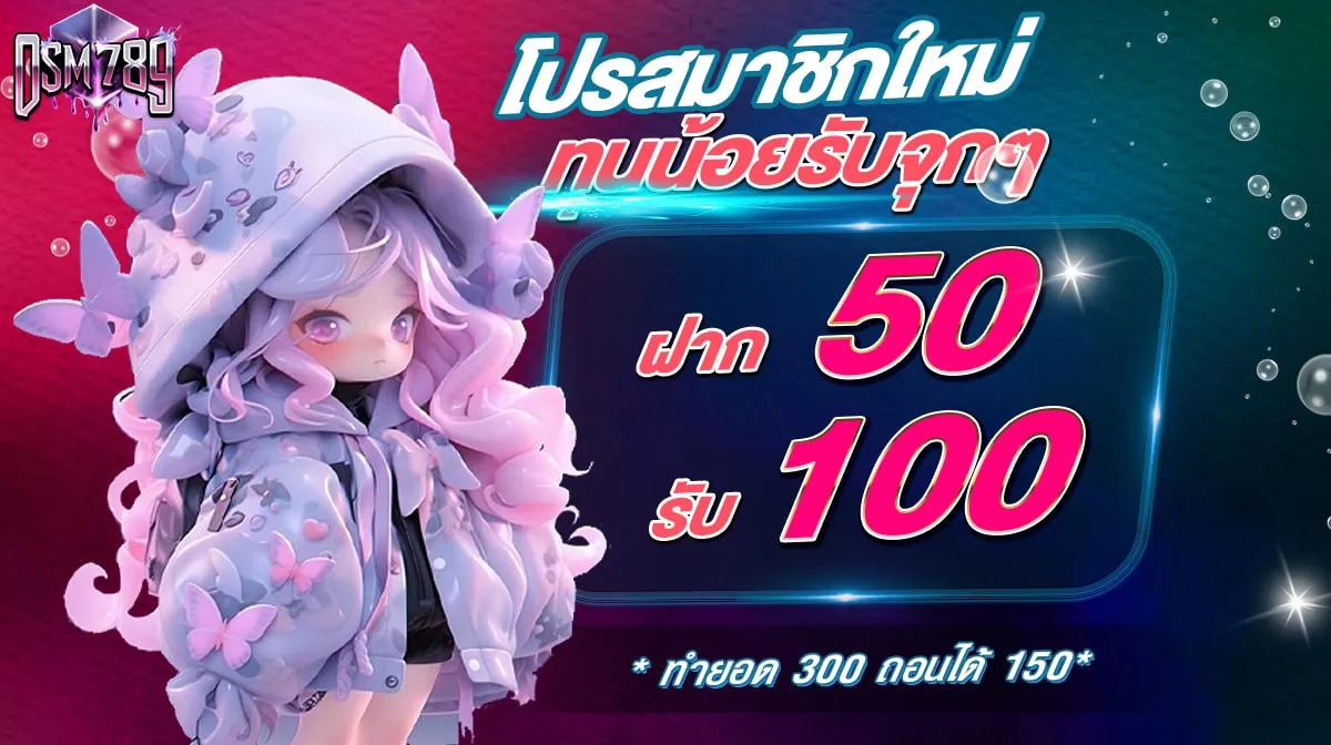 สมาชิกใหม่ฝาก 50รับ 100
